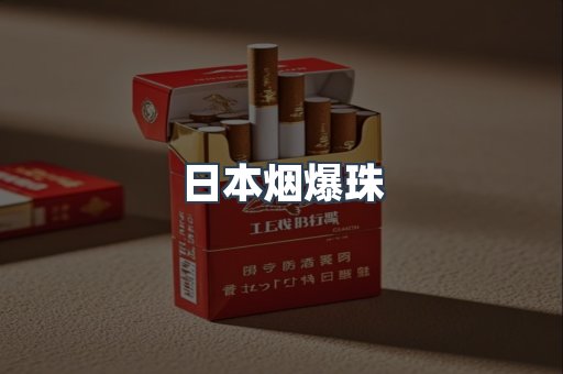 日本烟爆珠